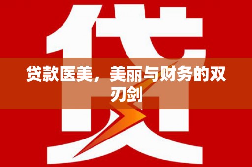 济宁贷款医美，美丽与财务的双刃剑