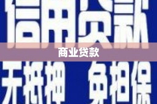 济宁商业贷款