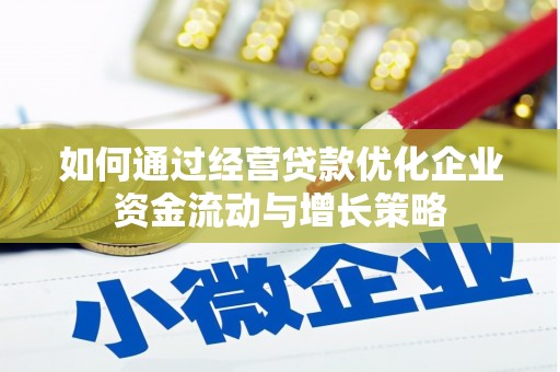 济宁如何通过经营贷款优化企业资金流动与增长策略