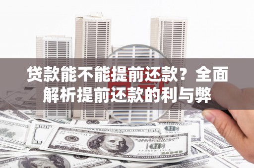 济宁贷款能不能提前还款？全面解析提前还款的利与弊