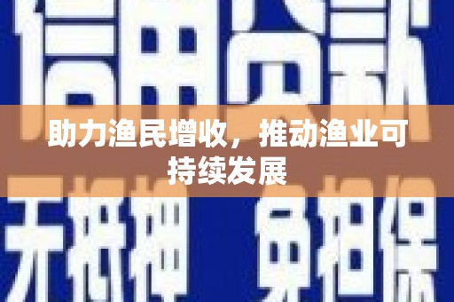 济宁助力渔民增收，推动渔业可持续发展