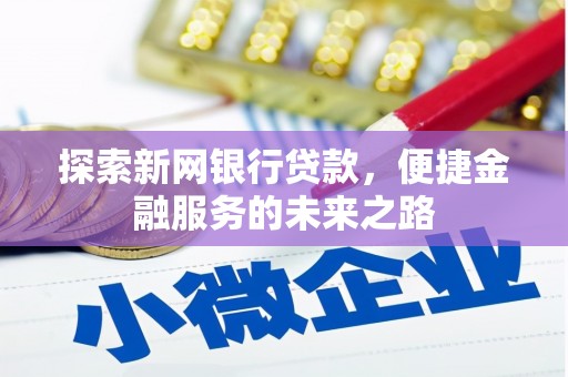 济宁探索新网银行贷款，便捷金融服务的未来之路