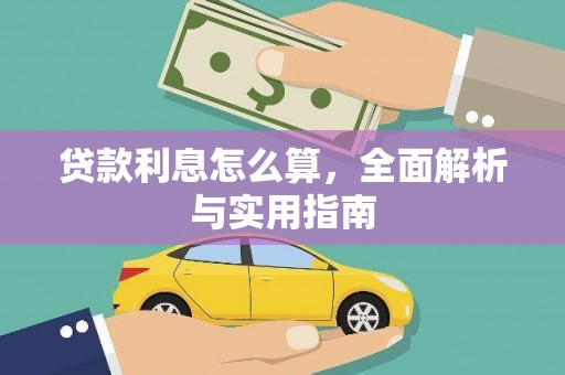 济宁贷款利息怎么算，全面解析与实用指南