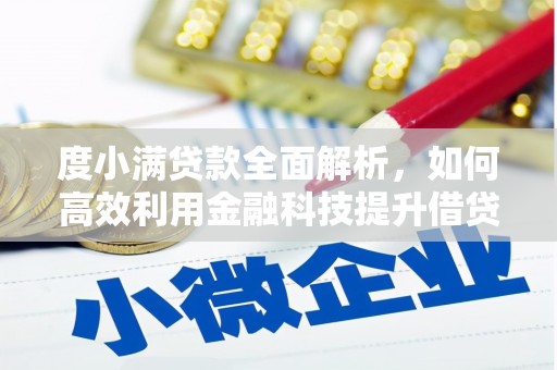济宁度小满贷款全面解析，如何高效利用金融科技提升借贷体验