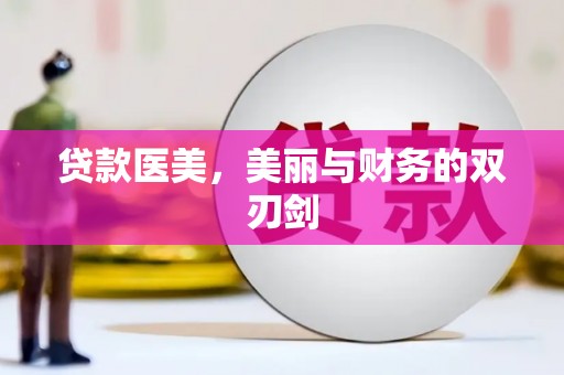 济宁贷款医美，美丽与财务的双刃剑