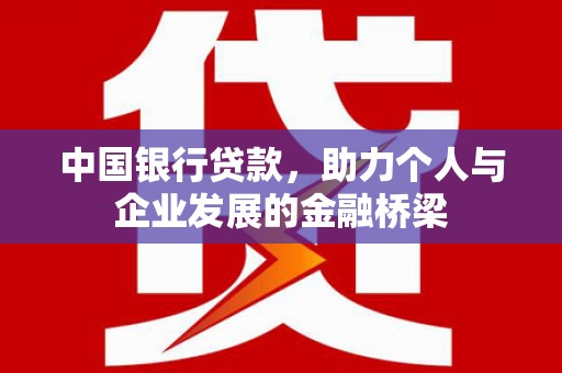 济宁中国银行贷款，助力个人与企业发展的金融桥梁