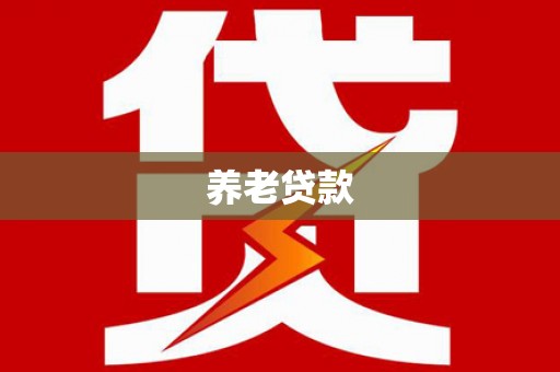 济宁养老贷款