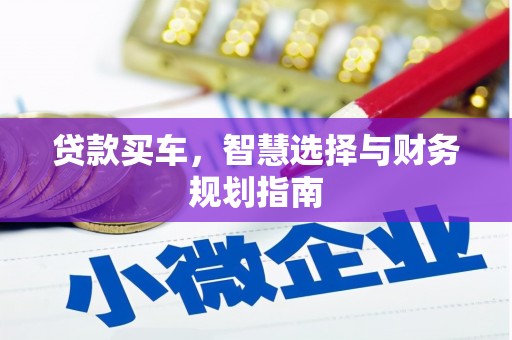 济宁贷款买车，智慧选择与财务规划指南