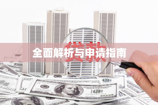 济宁全面解析与申请指南