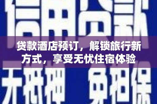 济宁贷款酒店预订，解锁旅行新方式，享受无忧住宿体验