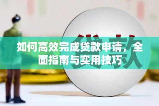 济宁如何高效完成贷款申请，全面指南与实用技巧