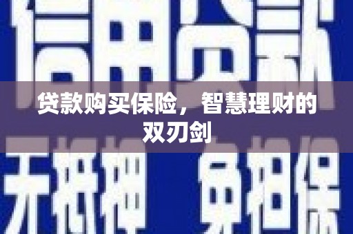 济宁贷款购买保险，智慧理财的双刃剑