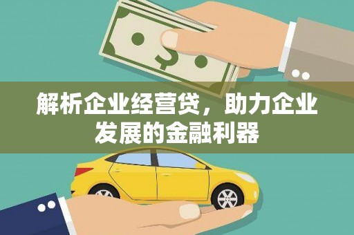 济宁解析企业经营贷，助力企业发展的金融利器