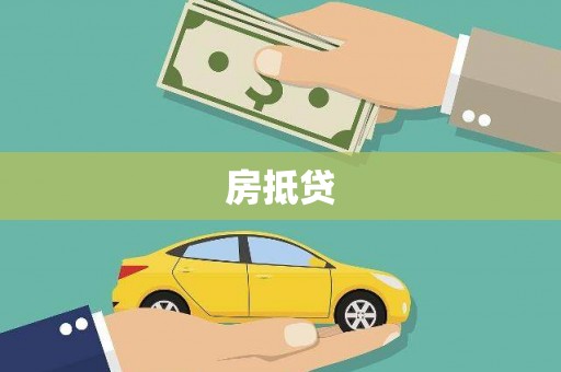 济宁房抵贷