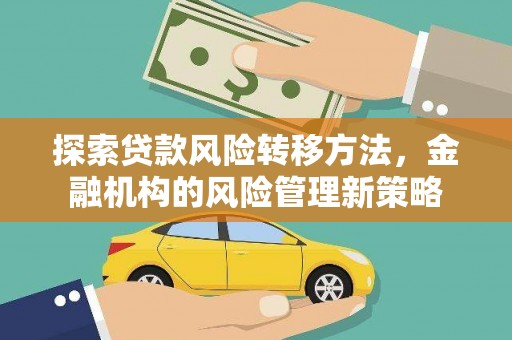 济宁探索贷款风险转移方法，金融机构的风险管理新策略