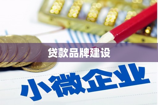 济宁贷款品牌建设