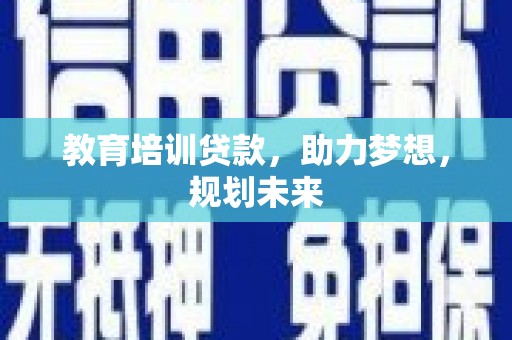 济宁教育培训贷款，助力梦想，规划未来