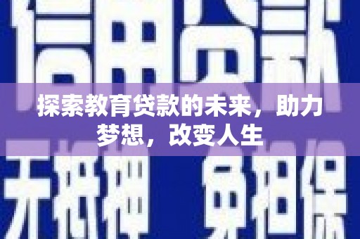 济宁探索教育贷款的未来，助力梦想，改变人生