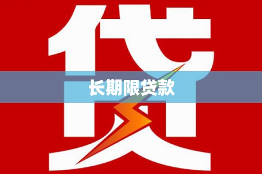 济宁长期限贷款