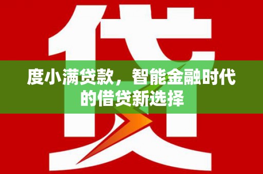济宁度小满贷款，智能金融时代的借贷新选择