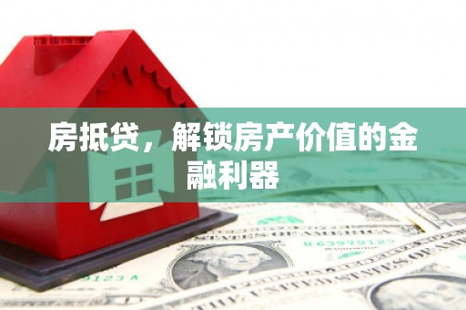 济宁房抵贷，解锁房产价值的金融利器