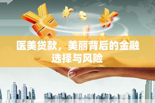 济宁医美贷款，美丽背后的金融选择与风险