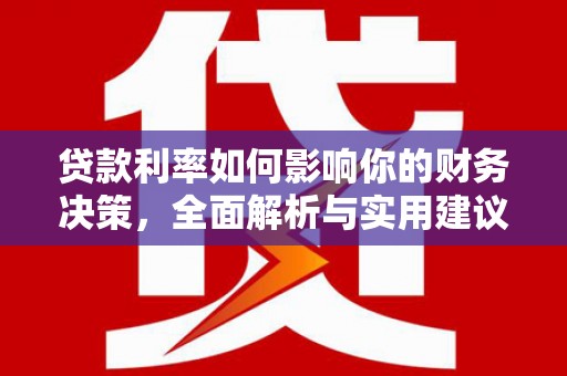 济宁贷款利率如何影响你的财务决策，全面解析与实用建议