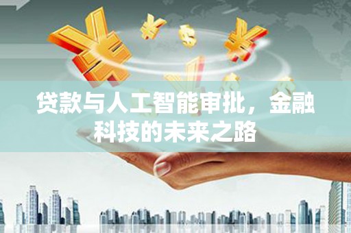 济宁贷款与人工智能审批，金融科技的未来之路