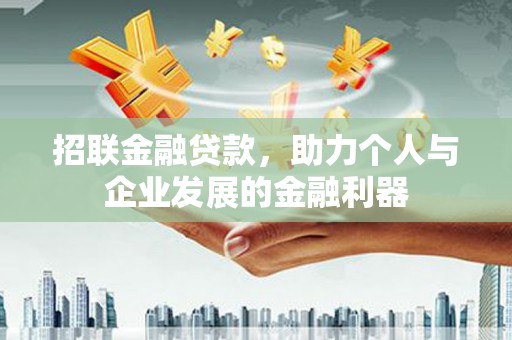 济宁招联金融贷款，助力个人与企业发展的金融利器
