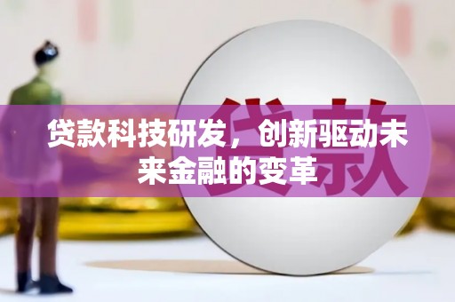 济宁贷款科技研发，创新驱动未来金融的变革