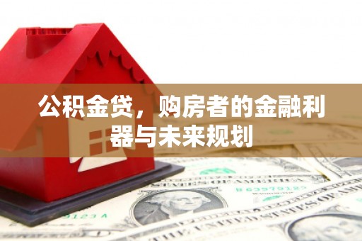 济宁公积金贷，购房者的金融利器与未来规划