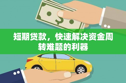 济宁短期贷款，快速解决资金周转难题的利器