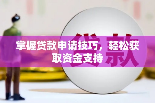 济宁掌握贷款申请技巧，轻松获取资金支持