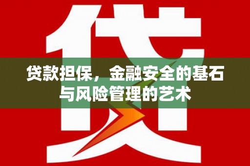 济宁贷款担保，金融安全的基石与风险管理的艺术