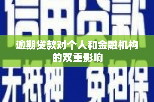 济宁逾期贷款对个人和金融机构的双重影响