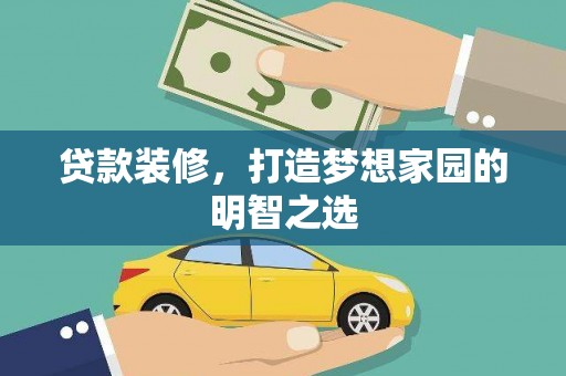济宁贷款装修，打造梦想家园的明智之选