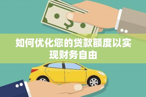 济宁如何优化您的贷款额度以实现财务自由