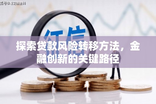 济宁探索贷款风险转移方法，金融创新的关键路径