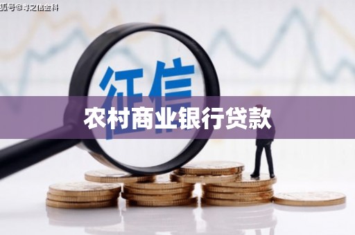 济宁农村商业银行贷款