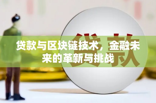 济宁贷款与区块链技术，金融未来的革新与挑战