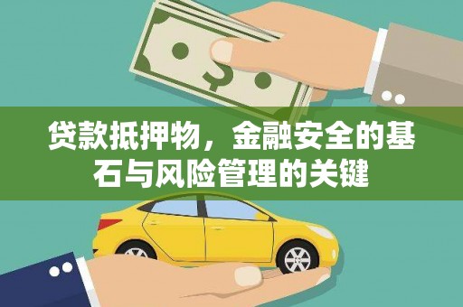 济宁贷款抵押物，金融安全的基石与风险管理的关键