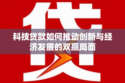 济宁科技贷款如何推动创新与经济发展的双赢局面