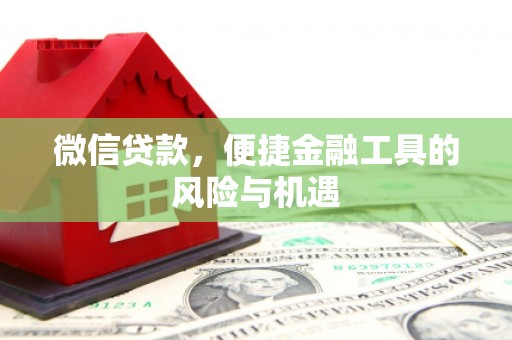 济宁微信贷款，便捷金融工具的风险与机遇