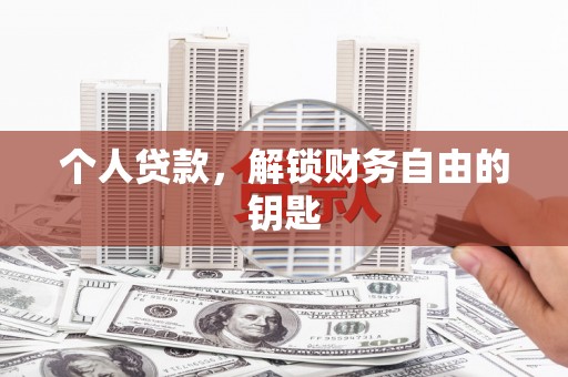 济宁个人贷款，解锁财务自由的钥匙