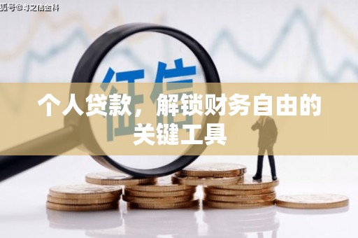 济宁个人贷款，解锁财务自由的关键工具