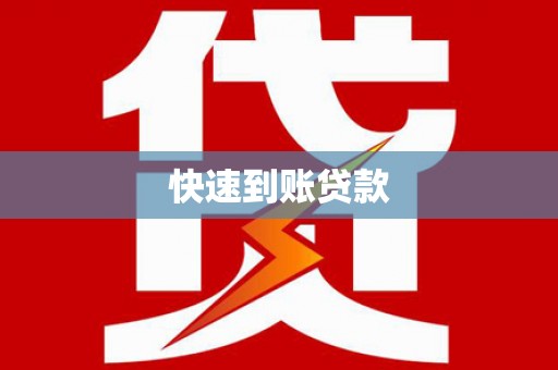 济宁快速到账贷款