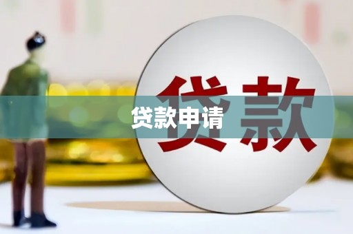 济宁贷款申请