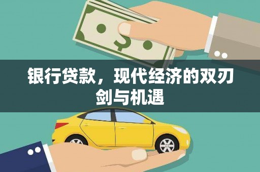 济宁银行贷款，现代经济的双刃剑与机遇