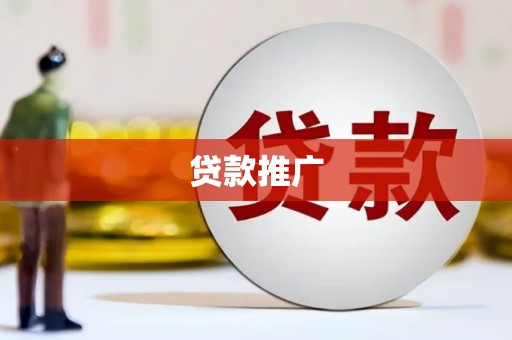 济宁贷款推广