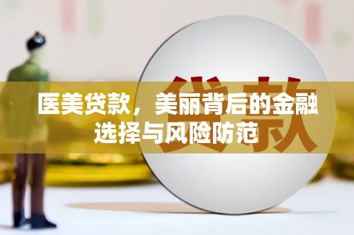 济宁医美贷款，美丽背后的金融选择与风险防范